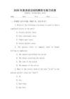 2026年英語語法結構解析與練習試卷