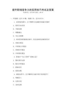 提升職場競爭力的實用技巧考試及答案
