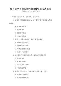 提升青少年創(chuàng)新能力的科技實踐活動試題