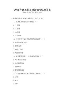 2026年計算機基礎(chǔ)知識考試及答案