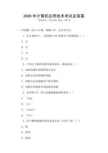 2026年計算機應(yīng)用技術(shù)考試及答案