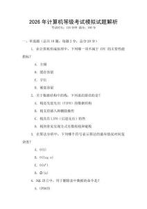 2026年計算機等級考試模擬試題解析