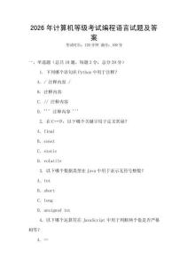 2026年計算機等級考試編程語言試題及答案