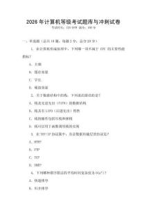 2026年計算機等級考試題庫與沖刺試卷