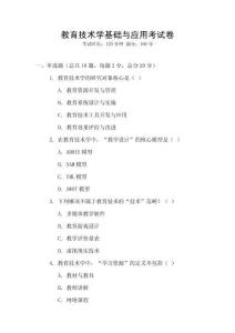 教育技術(shù)學(xué)基礎(chǔ)與應(yīng)用考試卷