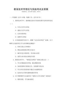 教育技術(shù)學(xué)理論與實(shí)踐考試及答案