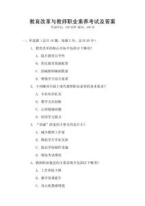 教育改革與教師職業(yè)素養(yǎng)考試及答案