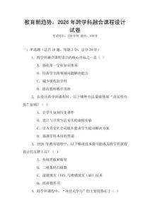 教育新趨勢(shì)：2026年跨學(xué)科融合課程設(shè)計(jì)試卷