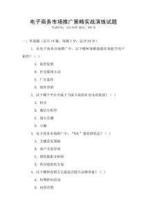 電子商務市場推廣策略實戰(zhàn)演練試題