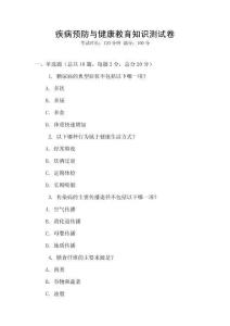 疾病預防與健康教育知識測試卷
