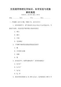 全國通用物理化學知識：科學實驗與現象解析真題