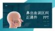 鼻出血誤區糾正課件 PPT