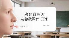 鼻出血原因與急救課件 PPT