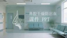鼻腔干燥防出血課件 PPT