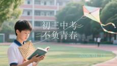 初三中考不負(fù)青春