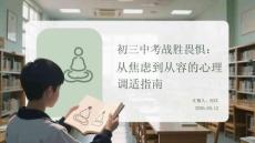 初三中考戰(zhàn)勝畏懼：從焦慮到從容的心理調(diào)適指南