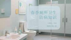 春季廁所衛(wèi)生防病知識(shí)