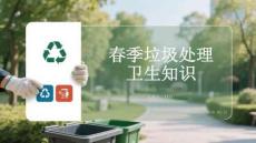 春季垃圾處理衛(wèi)生知識(shí)