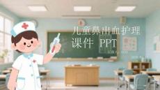 兒童鼻出血護(hù)理課件 PPT