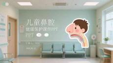 兒童鼻腔健康保護(hù)課件 PPT
