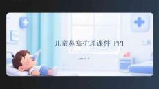 兒童鼻塞護理課件 PPT