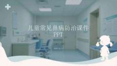 兒童常見(jiàn)鼻病防治課件 PPT