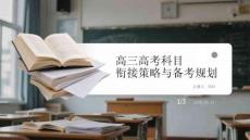 高三高考科目銜接策略與備考規(guī)劃