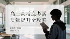 高三高考應(yīng)考素質(zhì)提升全攻略