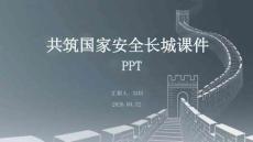 共筑國(guó)家安全長(zhǎng)城課件 PPT