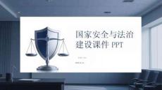 國(guó)家安全與法治建設(shè)課件 PPT