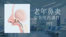 老年鼻炎安全用藥課件 PPT
