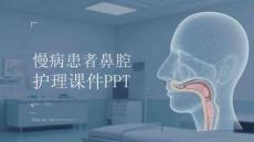 慢病患者鼻腔護(hù)理課件 PPT