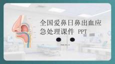 全國愛鼻日鼻出血應(yīng)急處理課件 PPT