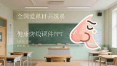 全國愛鼻日共筑鼻健康防線課件 PPT
