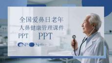 全國愛鼻日老年人鼻健康管理課件 PPT