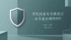 全民國(guó)家安全教育日安全意識(shí)課件 PPT