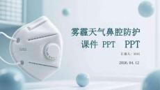 霧霾天氣鼻腔防護(hù)課件 PPT
