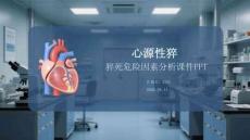 心源性猝死危險因素分析課件 PPT