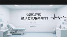 心源性猝死一級預(yù)防策略課件 PPT