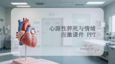 心源性猝死與情緒應(yīng)激課件 PPT