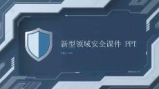 新型領(lǐng)域安全課件 PPT