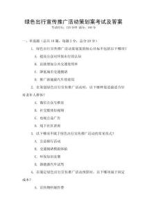 綠色出行宣傳推廣活動策劃案考試及答案