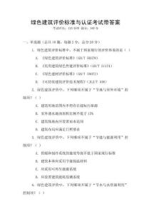 綠色建筑評價標準與認證考試帶答案