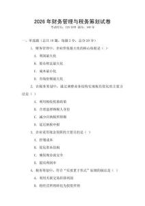 2026年財務管理與稅務籌劃試卷