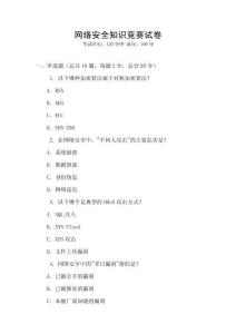 網絡安全知識競賽試卷