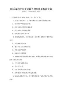 2026年跨文化交流能力提升攻略與測試卷