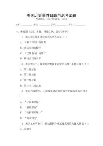 美國(guó)歷史事件回顧與思考試題