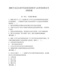 2025年武漢東湖學院思想道德修養(yǎng)與法律基礎(chǔ)期末考試模擬題含答案（奪分金卷）