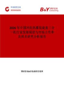 2026年中國沖洗熱灌裝旋蓋三合一機行業發展現狀與市場占有率及排名研究分析報告
