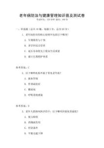 老年病防治與健康管理知識普及測試卷